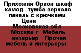 Прихожая Орион шкаф, камод, тумба,зеркало, панель с крючками › Цена ­ 7 000 - Московская обл., Москва г. Мебель, интерьер » Прочая мебель и интерьеры   